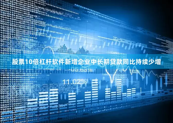 股票10倍杠桿軟件新增企業(yè)中長(zhǎng)期貸款同比持續(xù)少增