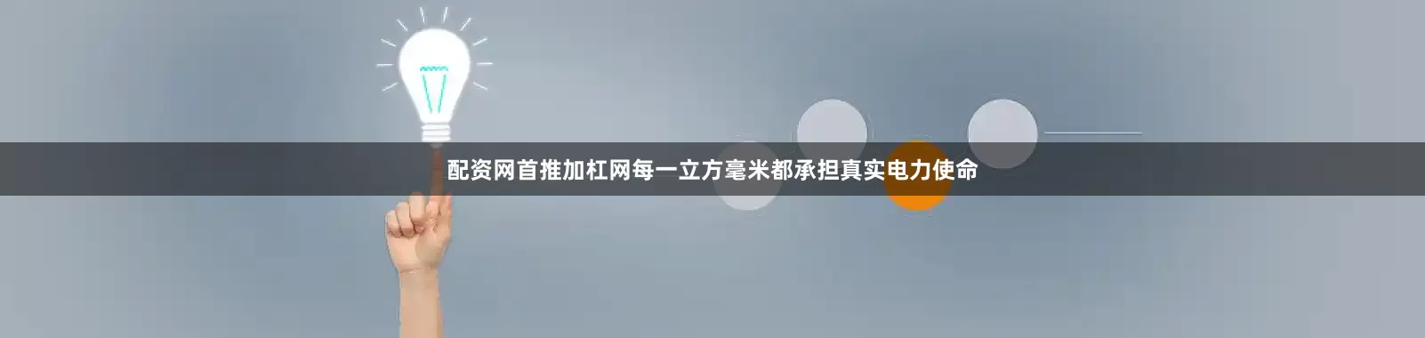 配資網首推加杠網每一立方毫米都承擔真實電力使命