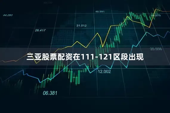 三亞股票配資在111-121區(qū)段出現(xiàn)